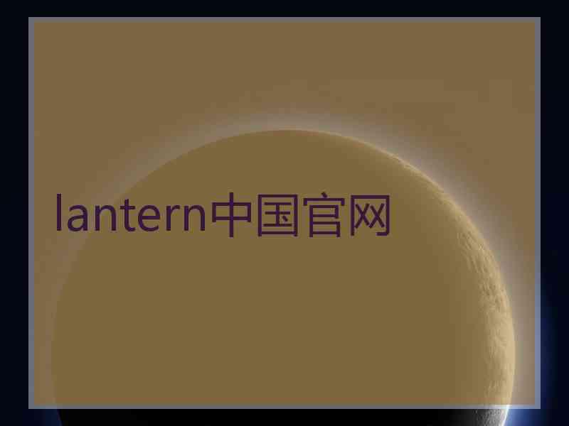 lantern中国官网