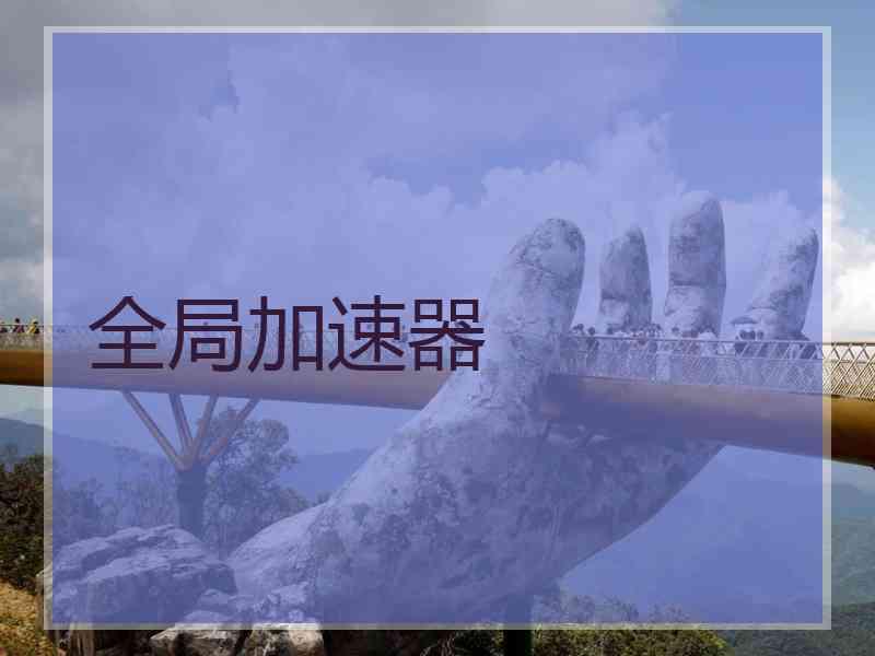 全局加速器