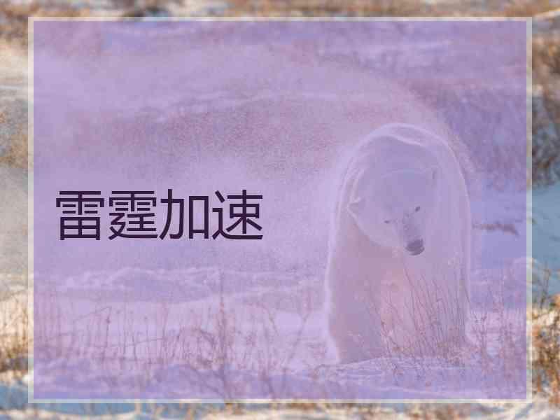 雷霆加速