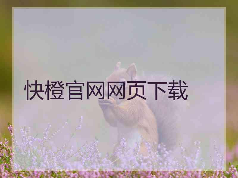 快橙官网网页下载