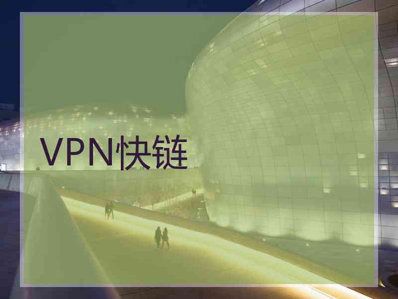 VPN快链