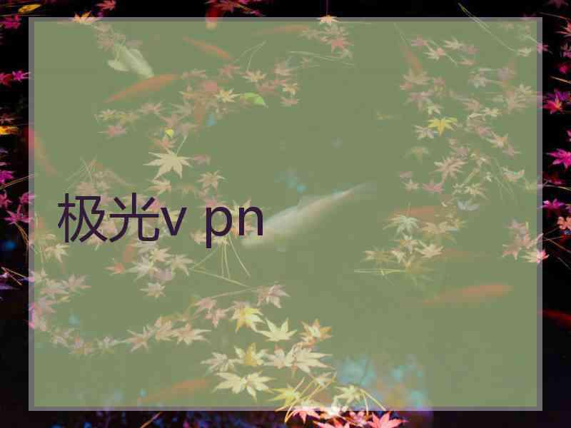 极光v pn