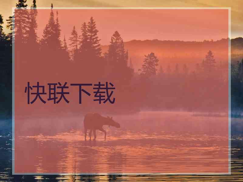快联下载