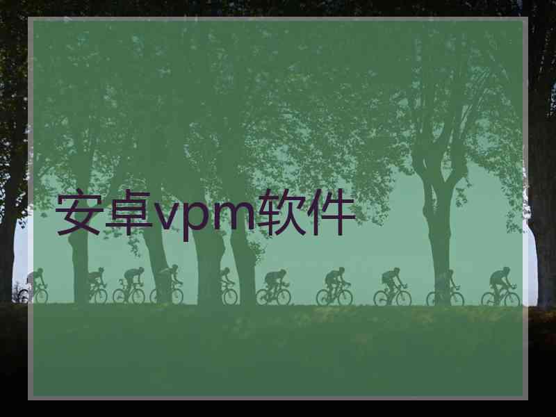 安卓vpm软件