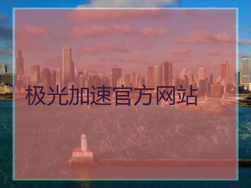 极光加速官方网站