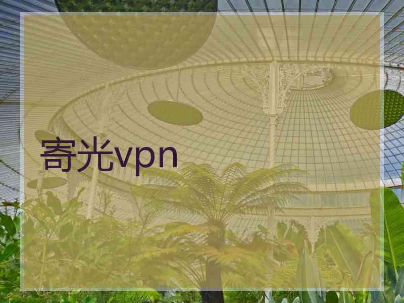 寄光vpn