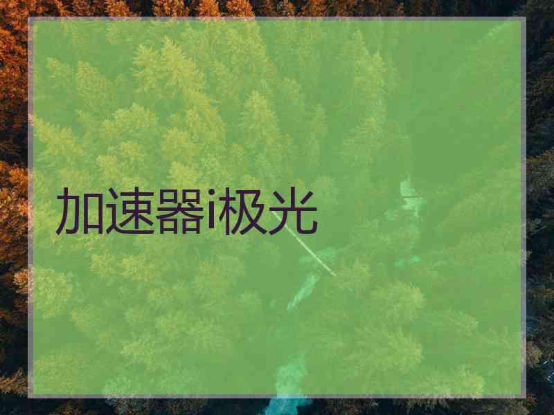 加速器i极光