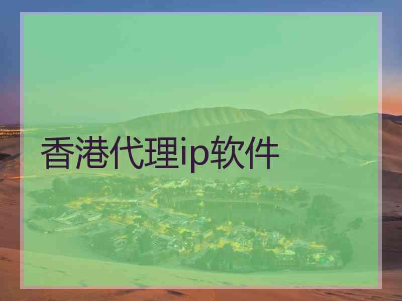 香港代理ip软件