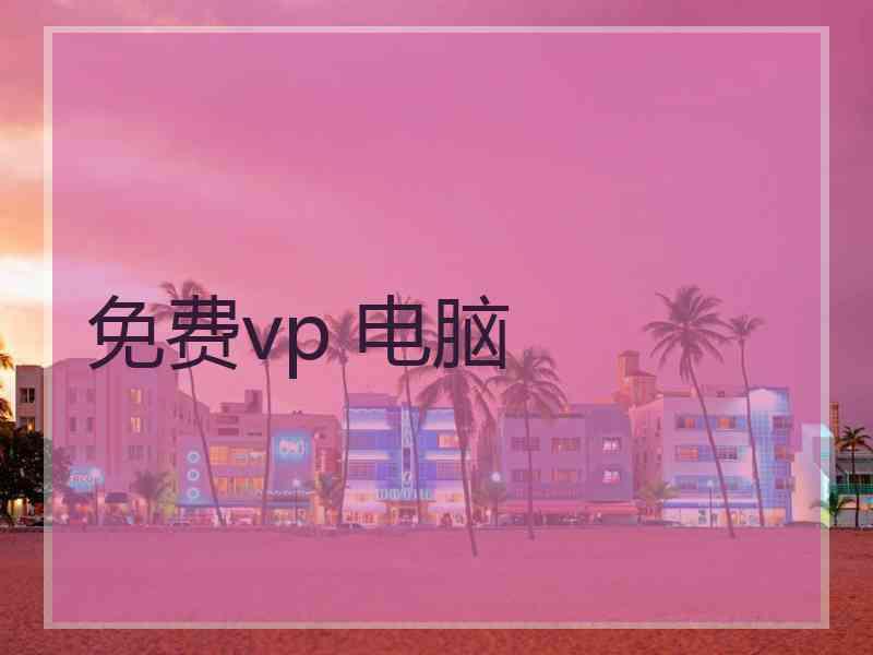 免费vp 电脑