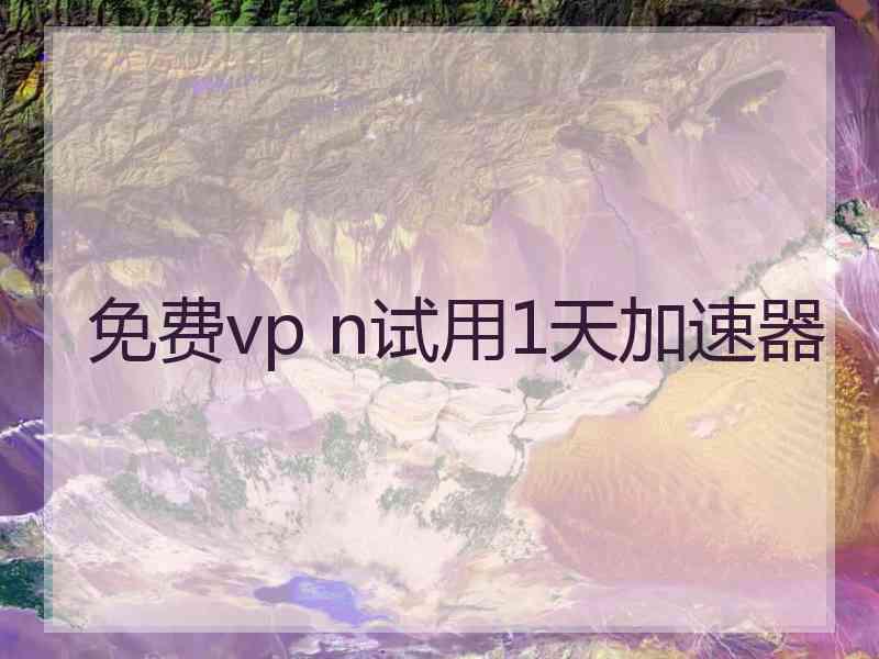 免费vp n试用1天加速器