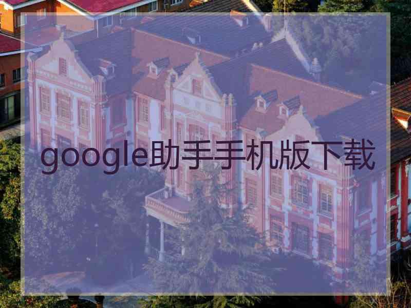 google助手手机版下载