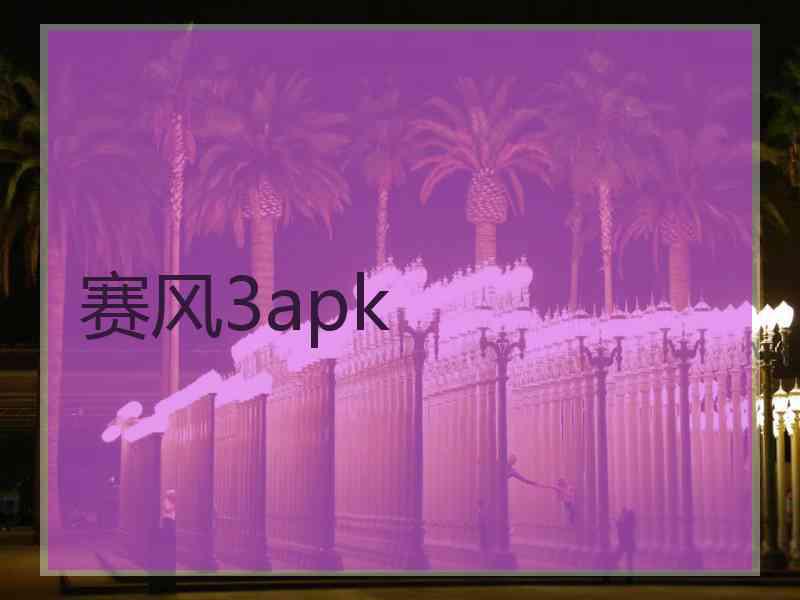 赛风3apk