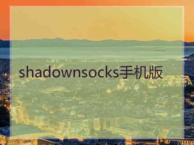 shadownsocks手机版