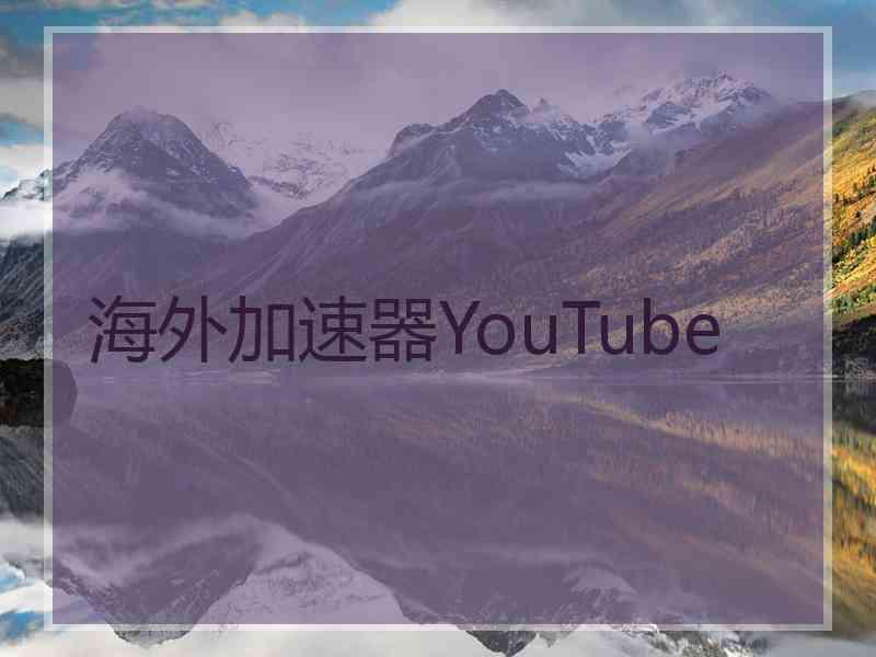 海外加速器YouTube
