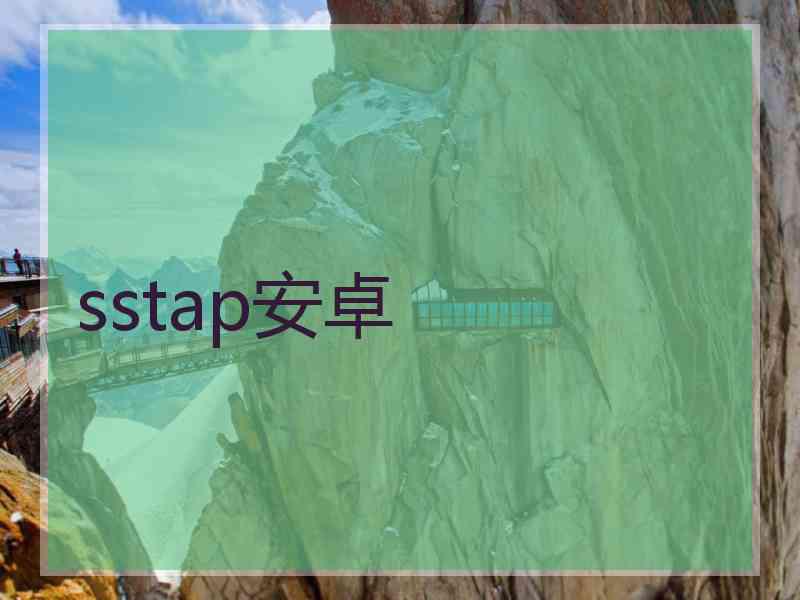 sstap安卓