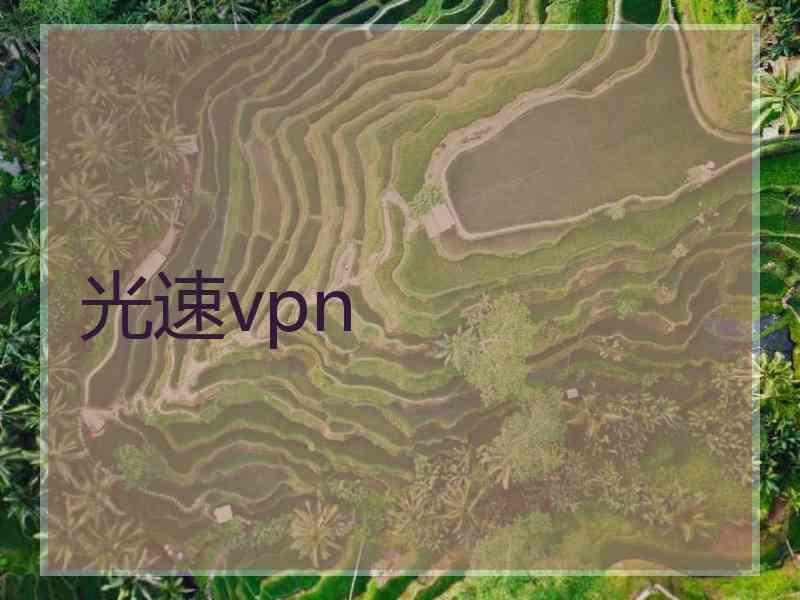 光速vpn