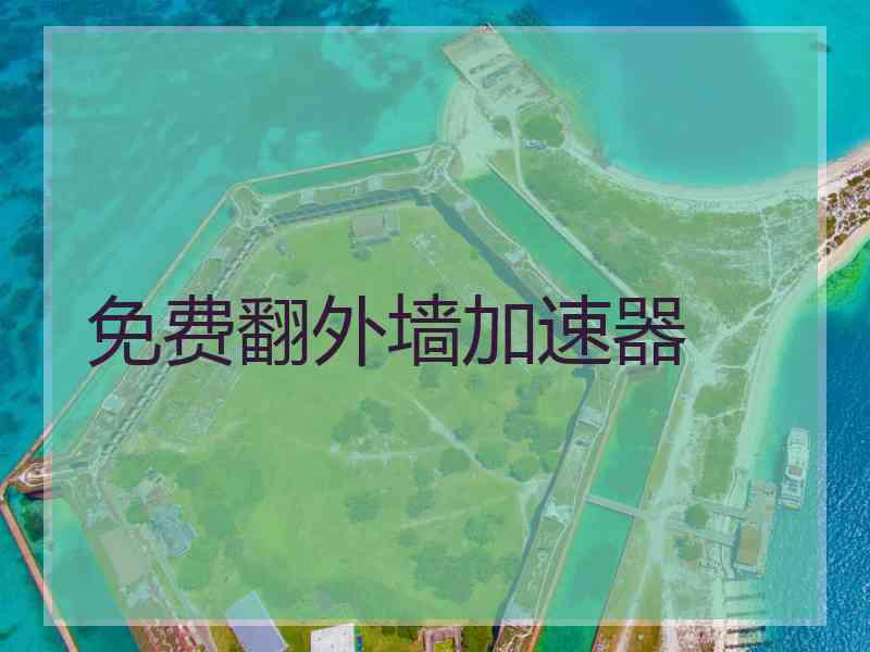 免费翻外墙加速器