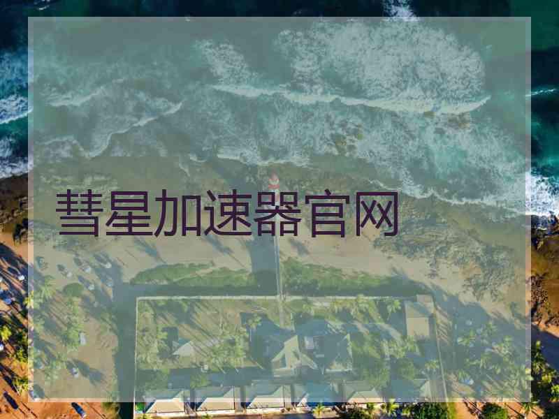 彗星加速器官网