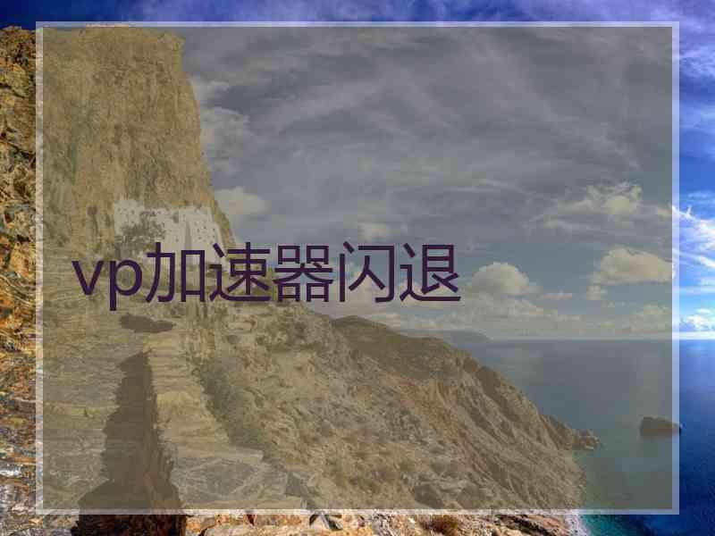 vp加速器闪退