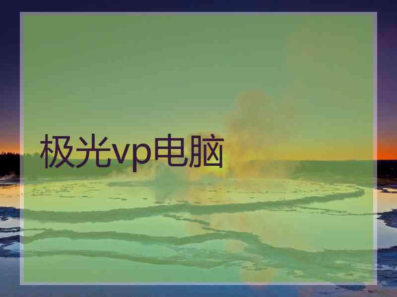 极光vp电脑