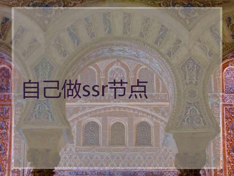 自己做ssr节点