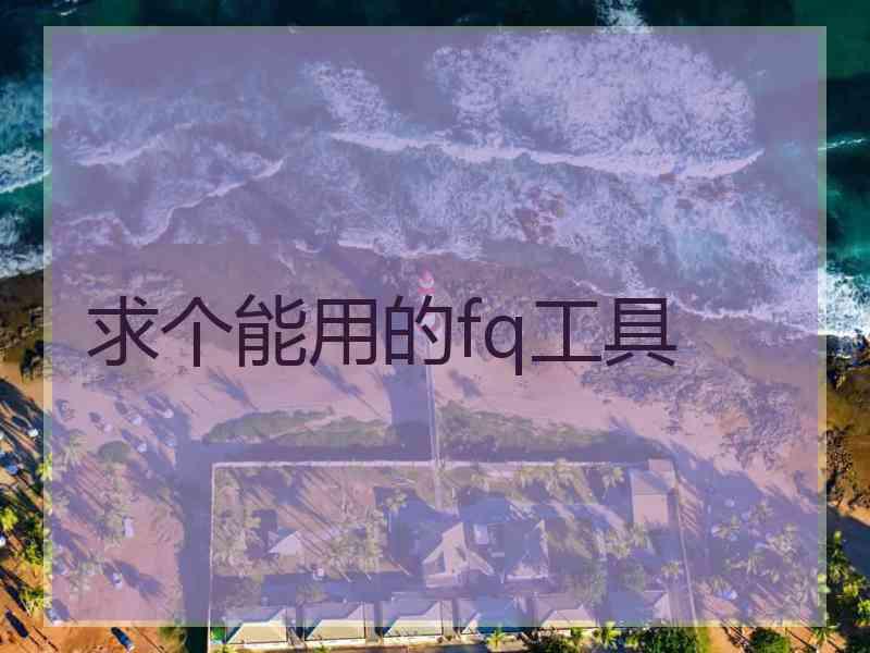求个能用的fq工具