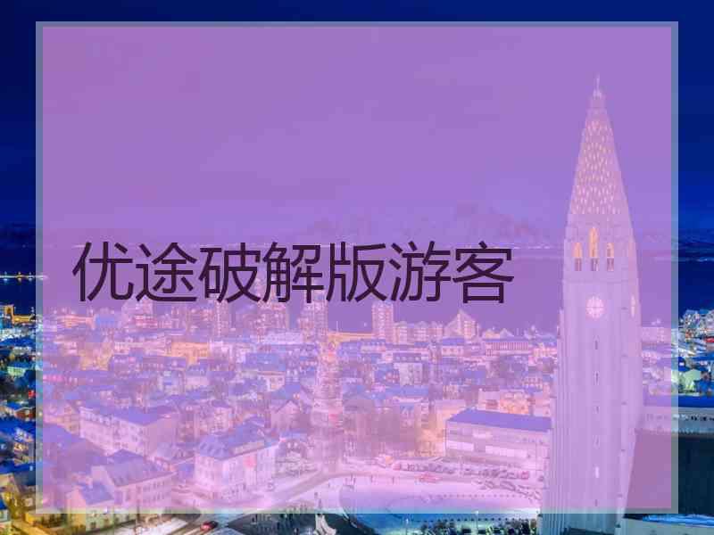 优途破解版游客