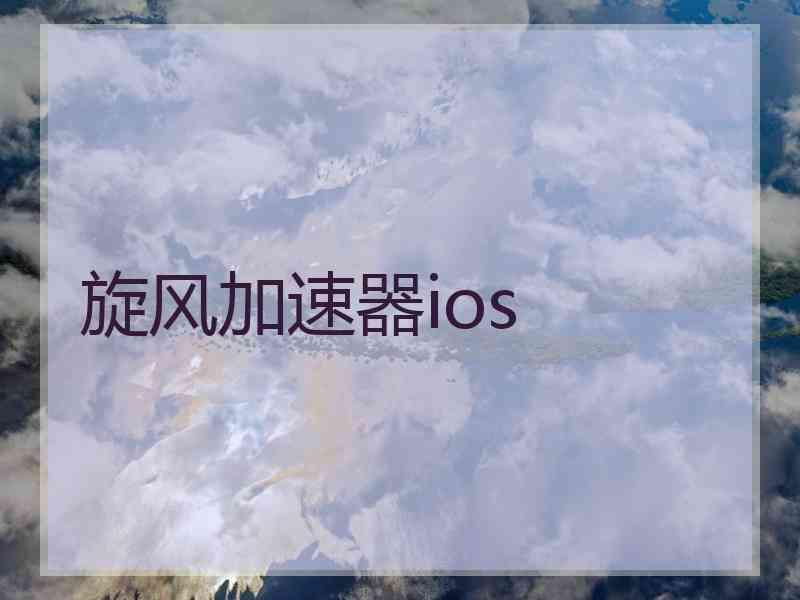 旋风加速器ios