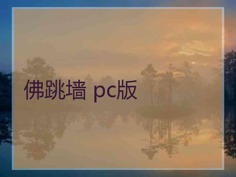 佛跳墙 pc版