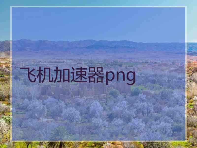 飞机加速器png