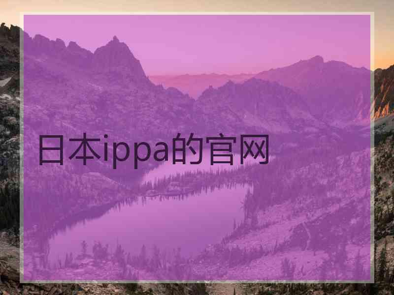 日本ippa的官网
