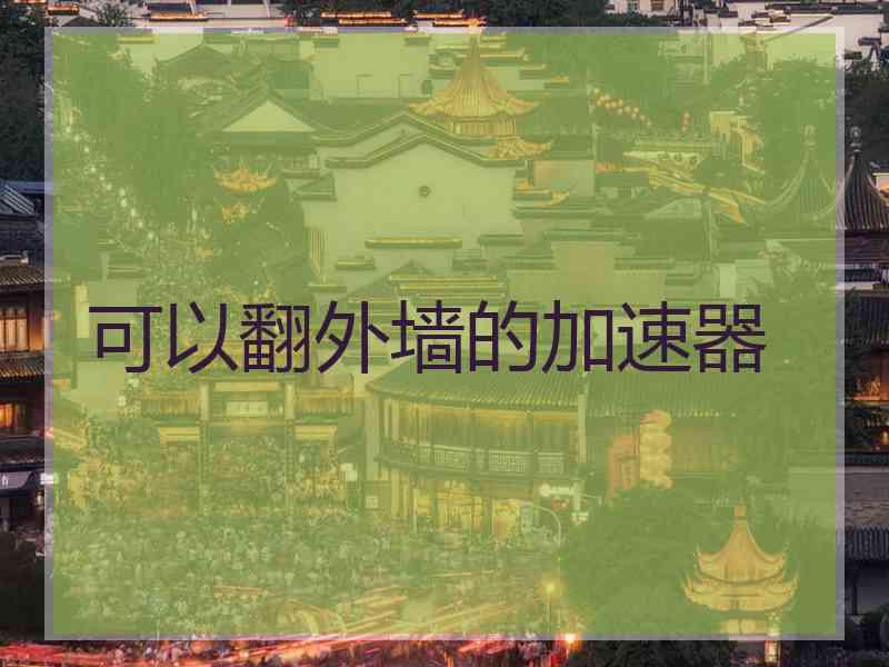 可以翻外墙的加速器