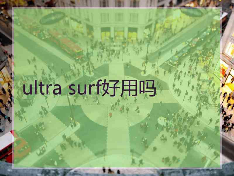 ultra surf好用吗