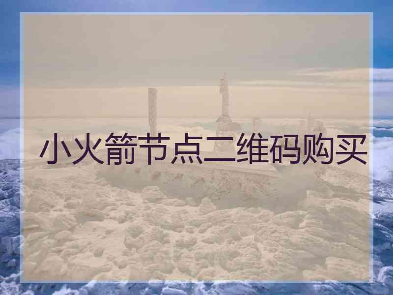 小火箭节点二维码购买