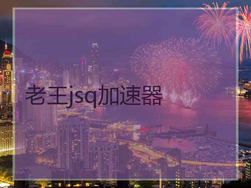 老王jsq加速器