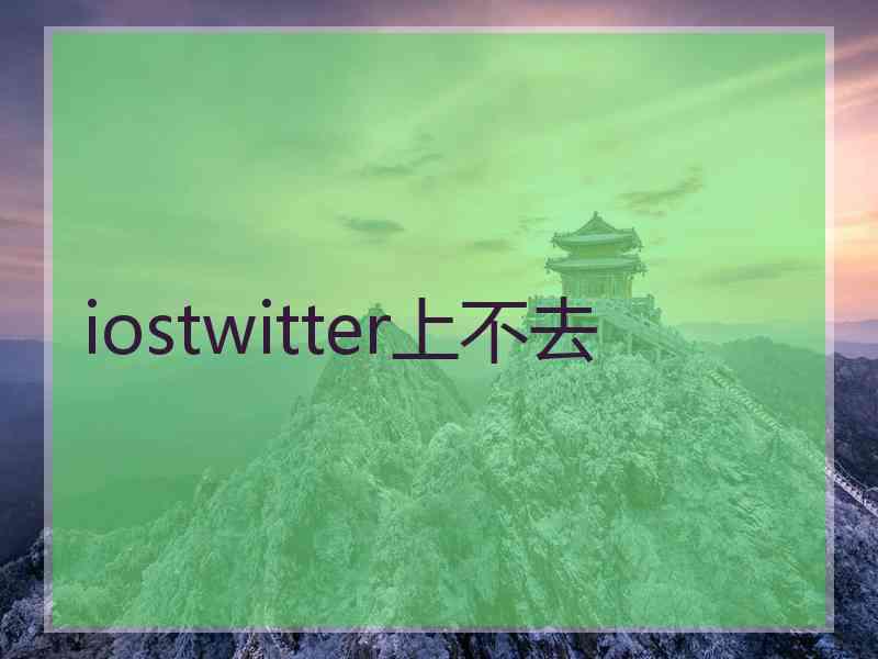 iostwitter上不去