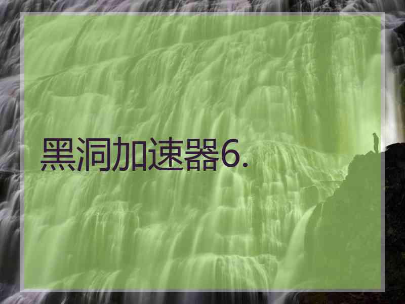 黑洞加速器6.