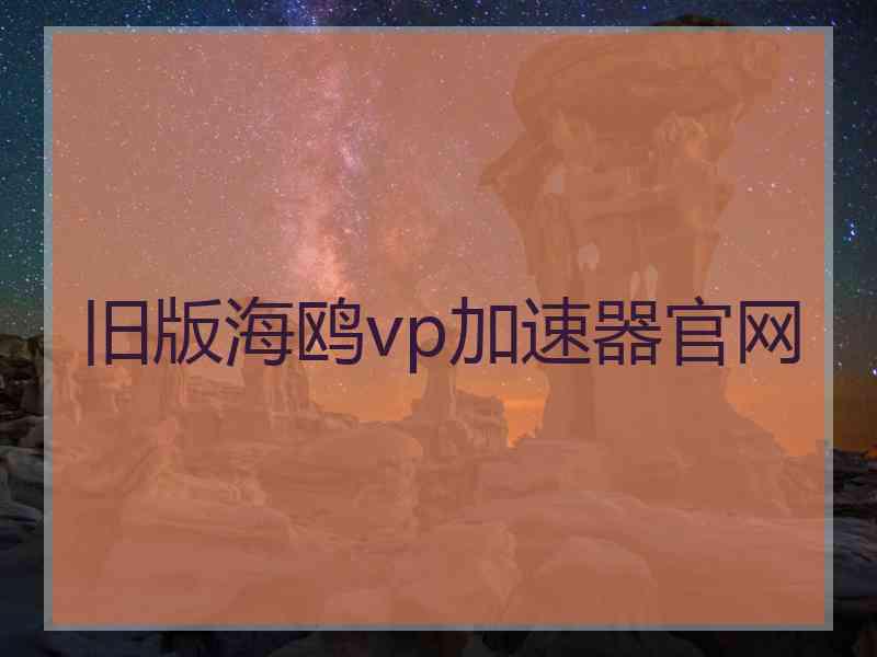 旧版海鸥vp加速器官网
