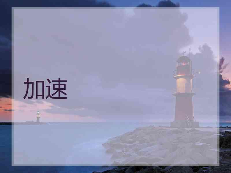 加速