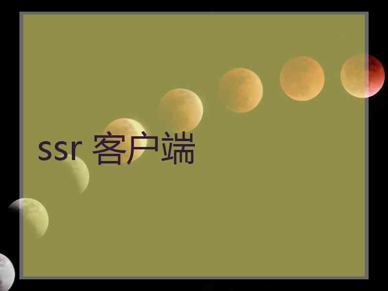 ssr 客户端