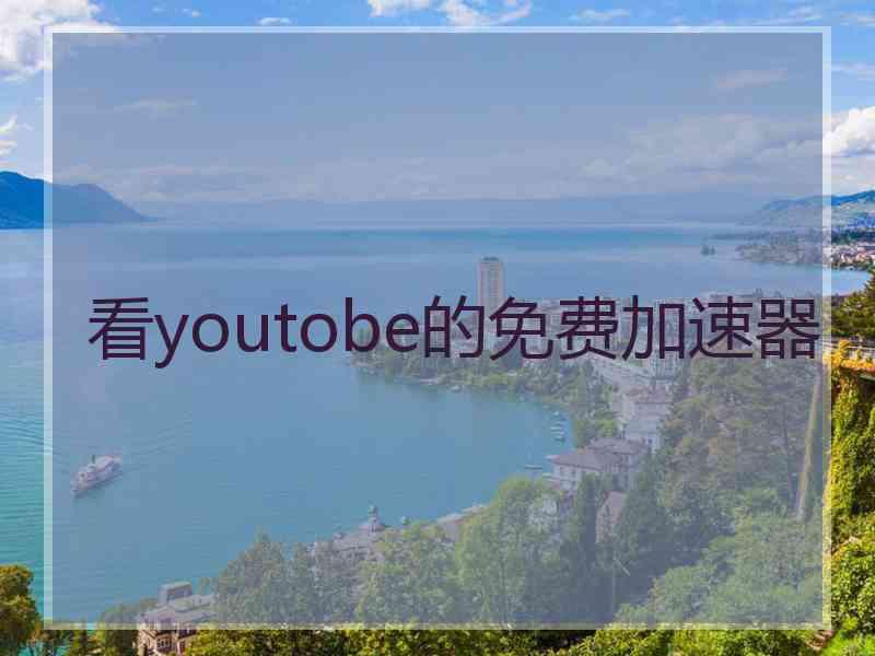 看youtobe的免费加速器