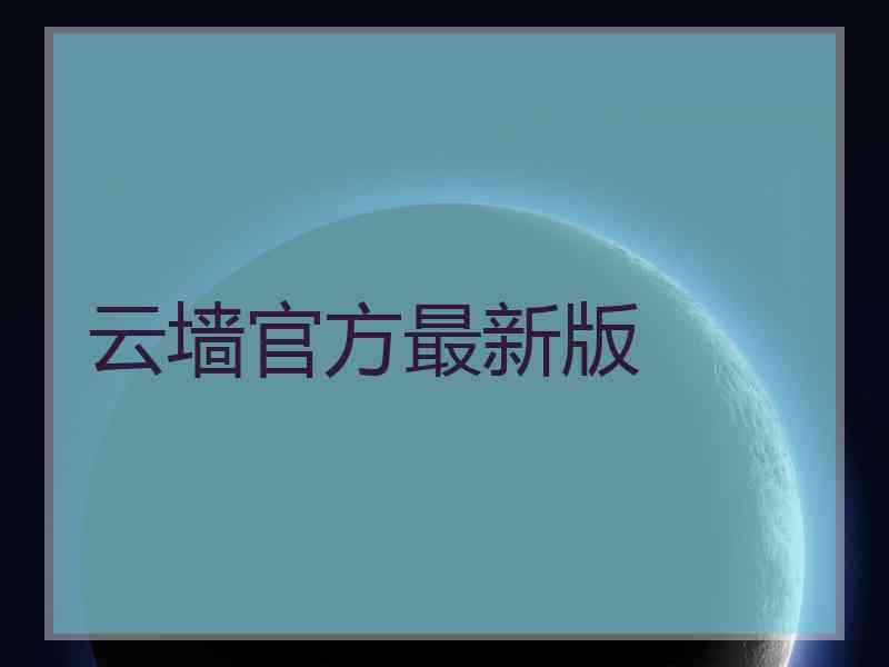 云墙官方最新版