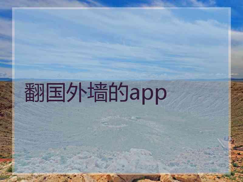 翻国外墙的app