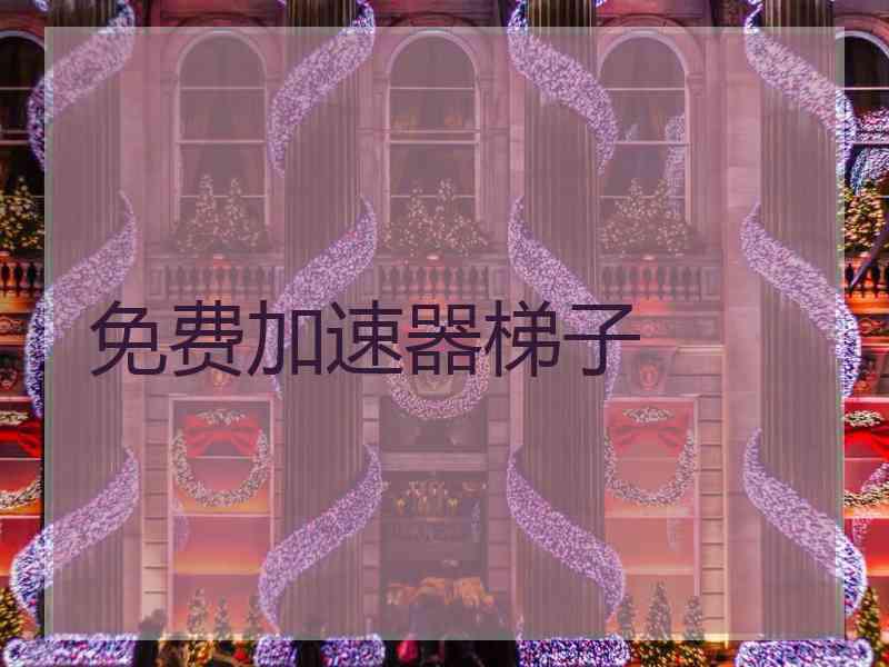 免费加速器梯子
