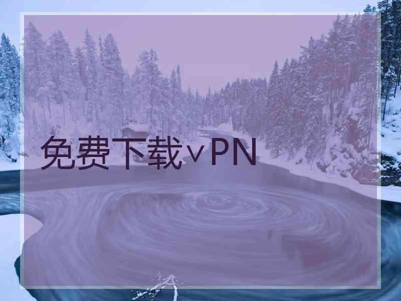 免费下载∨PN