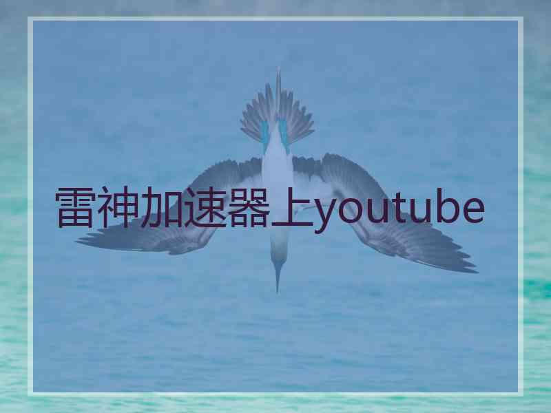 雷神加速器上youtube
