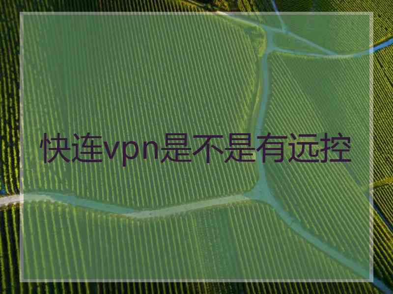 快连vpn是不是有远控