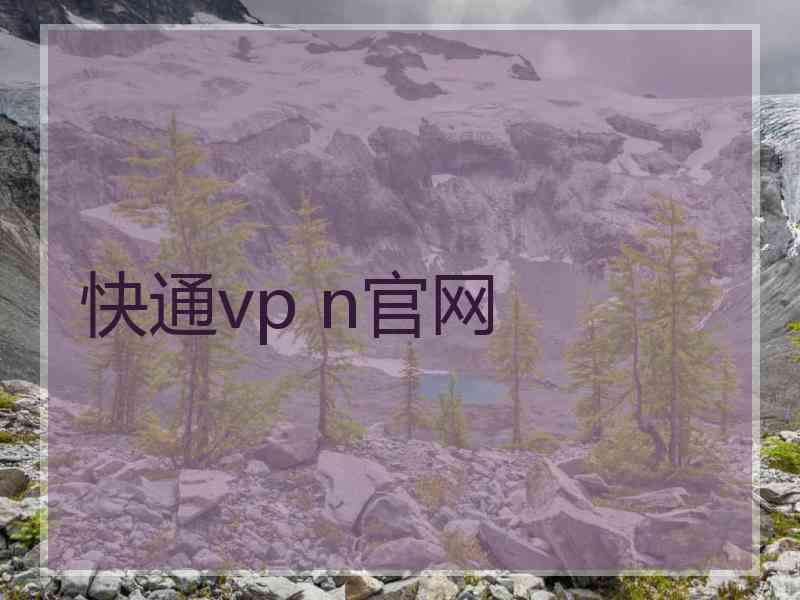 快通vp n官网