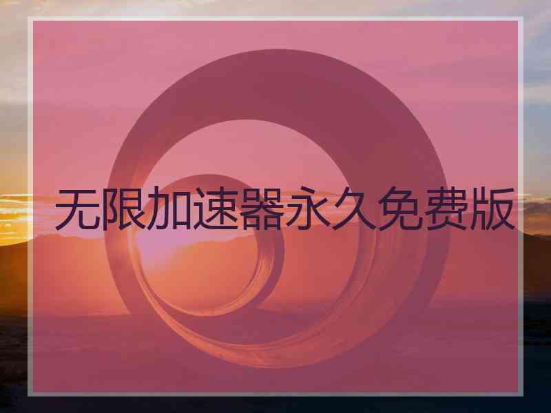 无限加速器永久免费版