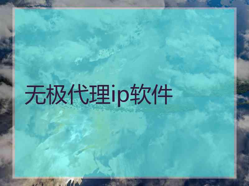 无极代理ip软件